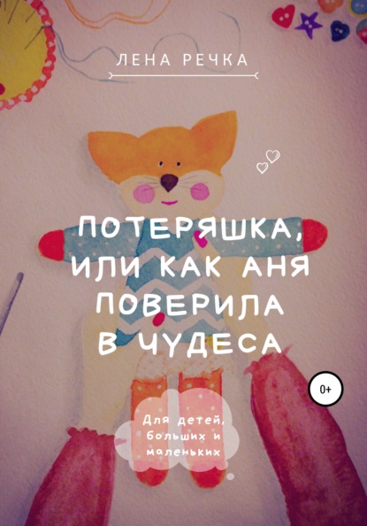 Книга Лена Речка Потеряшка, или Как Аня поверила в чудеса