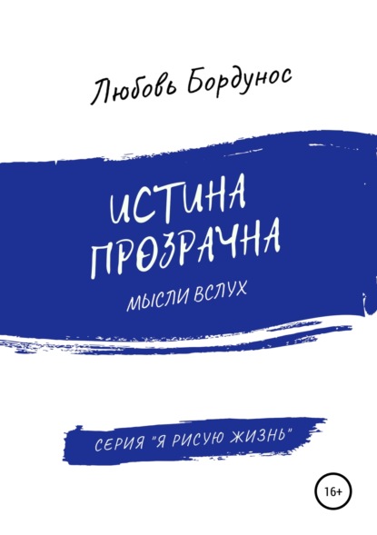 Книга Любовь Бордунос Истина прозрачна