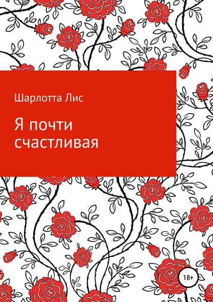 Книга Шарлотта Лис Я почти счастливая
