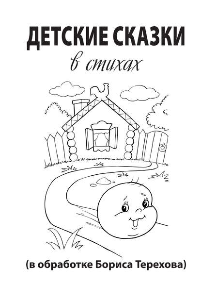 Книга Борис Терехов, Борис Маркович Терехов Детские сказки в стихах