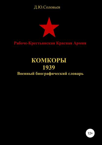 Книга Денис Юрьевич Соловьев Рабоче-Крестьянская Красная Армия. Комкоры 1939