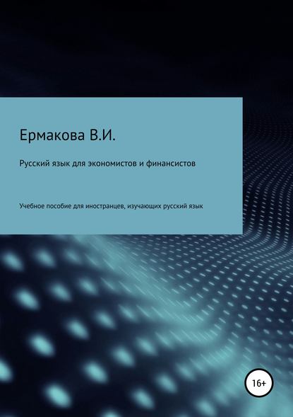 Книга Валентина Ильинична Ермакова Русский язык для экономистов и финансистов