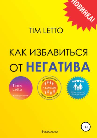 Книга Tim Letto Как избавиться от негатива