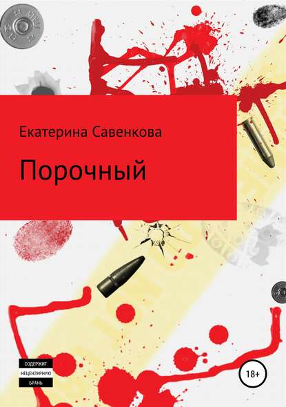 Книга Екатерина Николаевна Савенкова Порочный