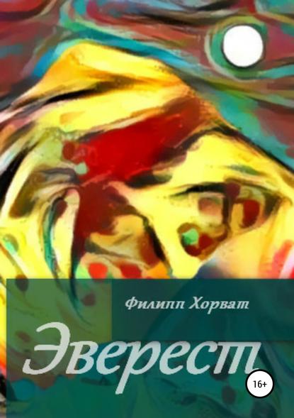 Книга Филипп Андреевич Хорват Эверест