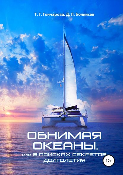 Книга Т. Г. Гончарова, Д. Л. Болкисев, А. А. Кальсина Обнимая океаны, или В поисках секретов долголетия