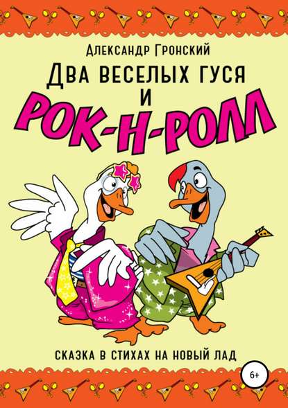 Книга Александр Георгиевич Гронский Два веселых гуся и рок-н-ролл!