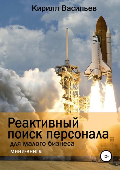 Книга Кирилл Васильев Реактивный поиск персонала для малого бизнеса