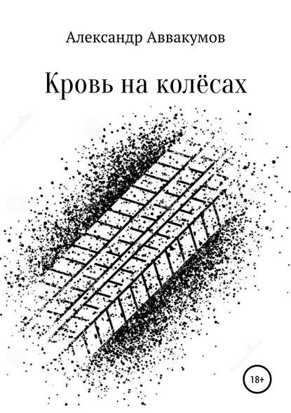 Книга Александр Леонидович Аввакумов, Александр Аввакумов Кровь на колёсах