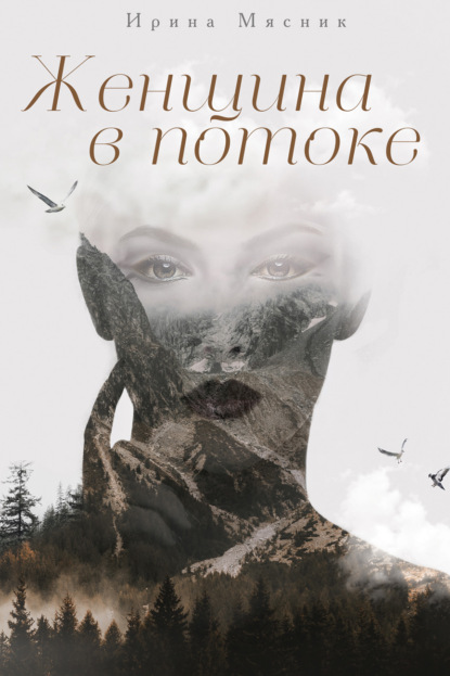 Книга Ирина Евгеньевна Мясник, Ирина Мясник Женщина в потоке
