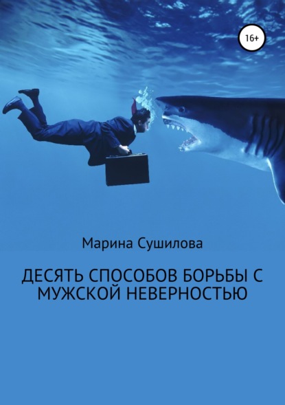 Книга Марина Леонидовна Сушилова Десять способов борьбы с мужской неверностью