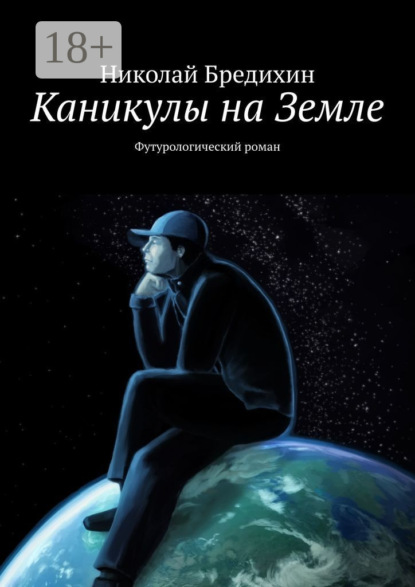 Книга Николай Бредихин Каникулы на Земле. Футурологический роман