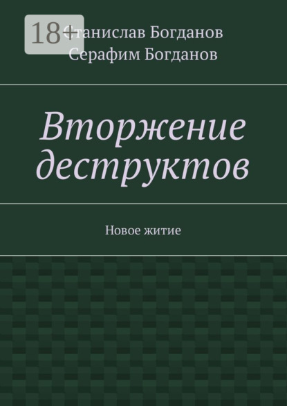 Книга Станислав Викторович Богданов, Серафим Станиславович Богданов Вторжение деструктов. Новое житие
