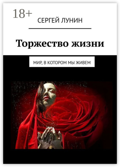 Книга Сергей Лунин Торжество жизни. Мир, в котором мы живем