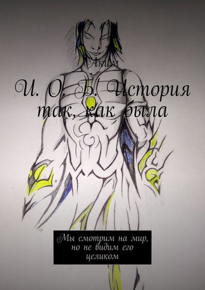 Книга Аким,  Аким И. О. Б. История так, как была. Мы смотрим на мир, но не видим его целиком