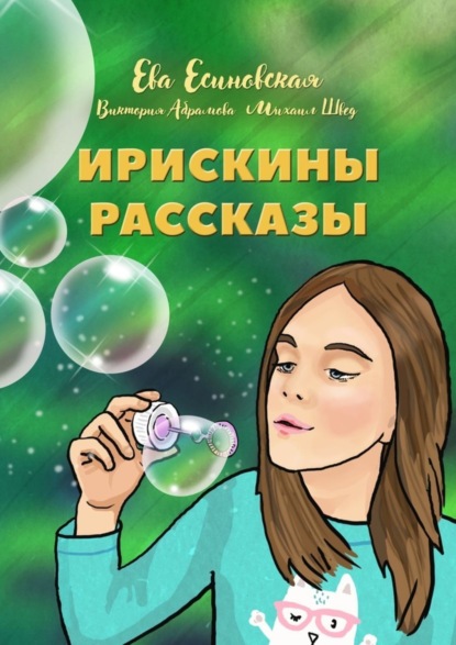 Книга Ева Есиновская, Виктория Абрамова, Михаил Швед Ирискины рассказы