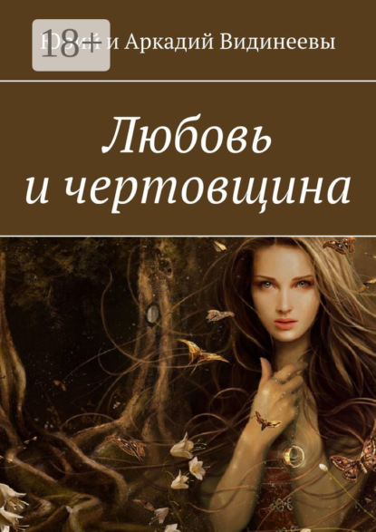 Книга Юрий и Аркадий Видинеевы,  Юрий и Аркадий Видинеевы Любовь и чертовщина