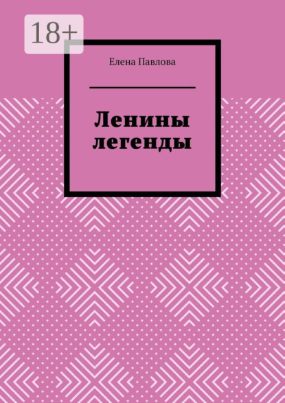 Книга Елена Павлова Ленины легенды. Lena's Legends