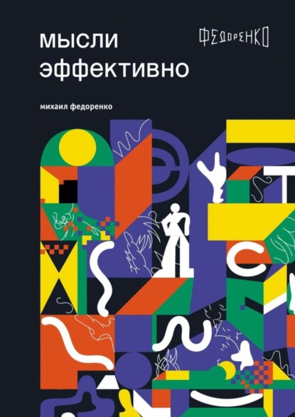 Книга Михаил Федоренко Мысли эффективно