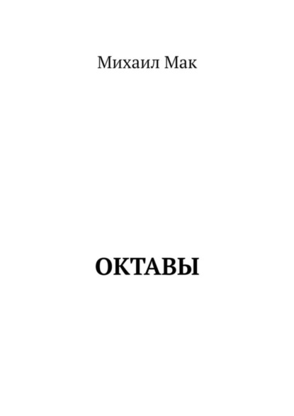 Книга Михаил Мак Октавы