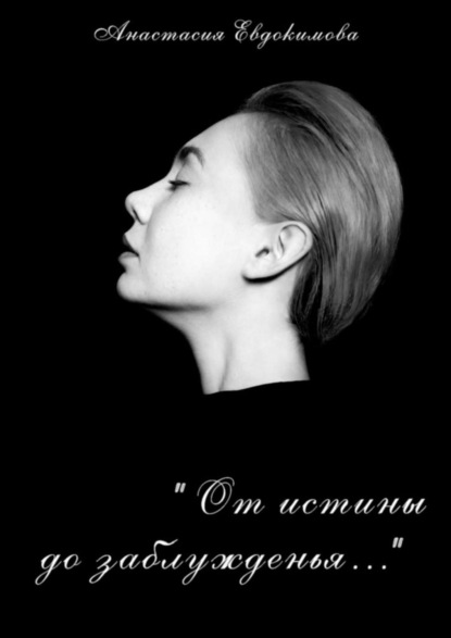 Книга Анастасия Евдокимова «От истины до заблужденья…»