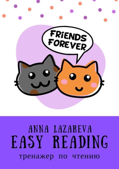 Книга Anna Lazareva Easy Reading. Тренажер по чтению