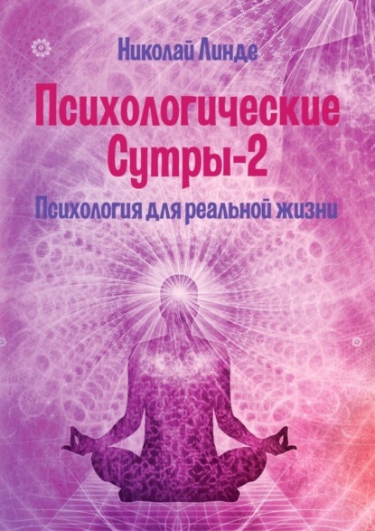 Книга Николай Линде, Николай Дмитриевич Линде Психологические сутры – 2. Психология для реальной жизни