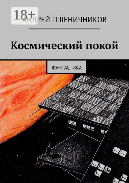 Книга Андрей Пшеничников Космический покой. Фантастика