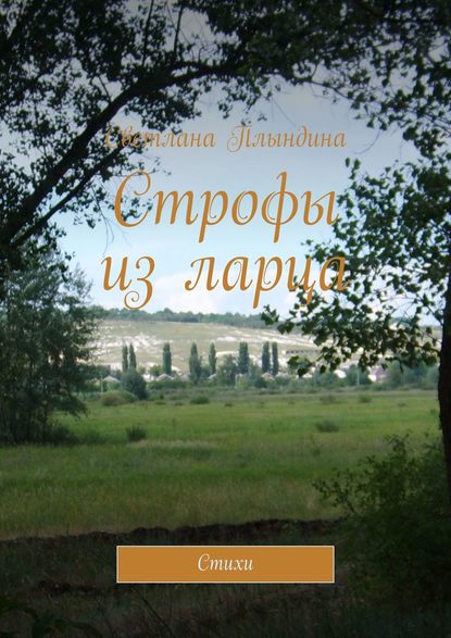 Книга Светлана Плындина Строфы из ларца. Стихи