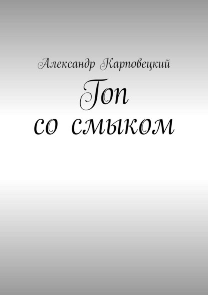 Книга Александр Карповецкий Гоп со смыком