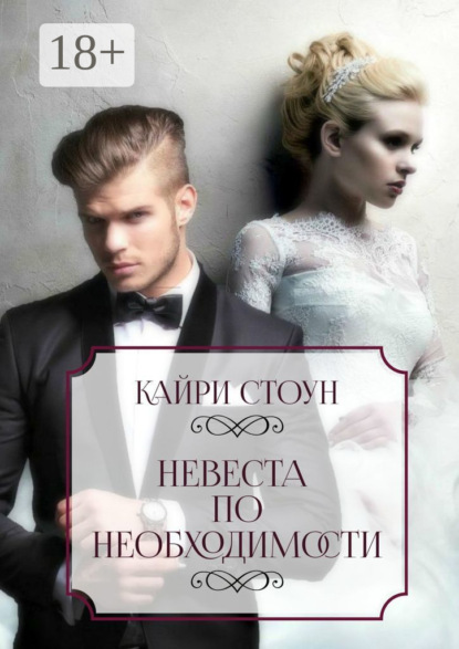Книга Кайри Стоун Невеста по необходимости