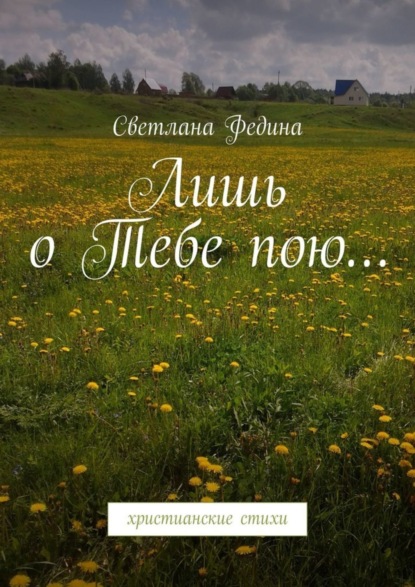 Книга Светлана Федина Лишь о Тебе пою… Христианские стихи