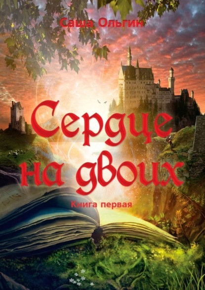 Книга Саша Ольгин Сердце на двоих. Книга первая