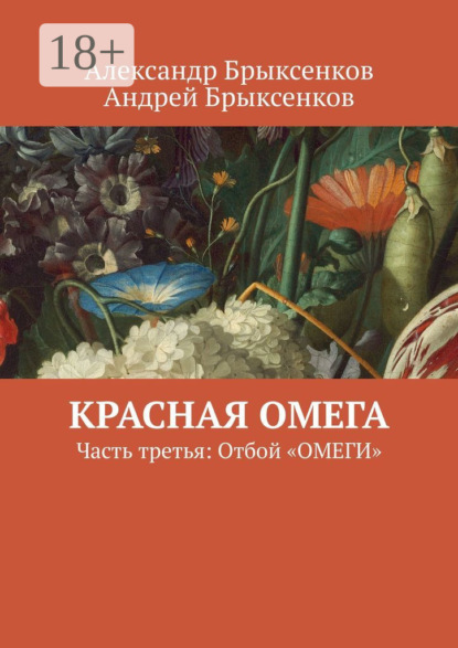Книга Александр Брыксенков, Андрей Брыксенков Красная омега. Часть третья: Отбой «Омеги»