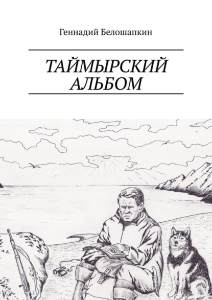 Книга Геннадий Белошапкин Таймырский альбом