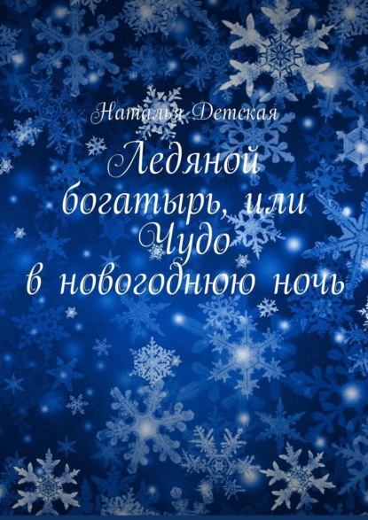 Книга Наталья Детская Ледяной богатырь, или Чудо в новогоднюю ночь