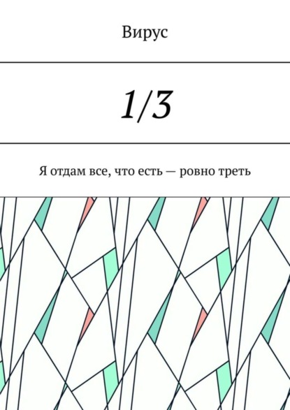 Книга Вирус,  Вирус 1/3. Я отдам все, что есть – ровно треть