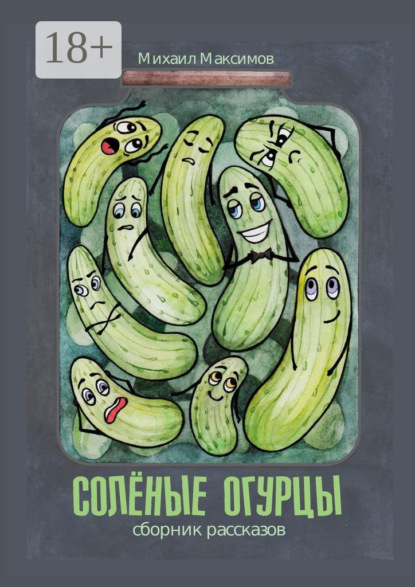 Книга Михаил Сергеевич Максимов Соленые огурцы