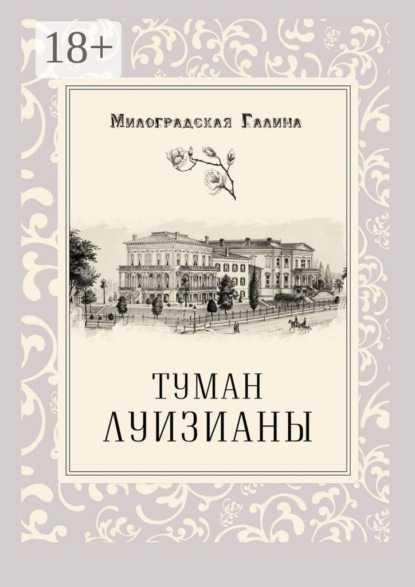 Книга Галина Милоградская Туман Луизианы