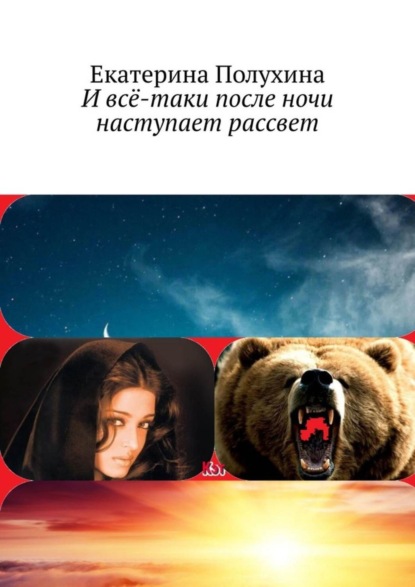 Книга Екатерина Полухина И всё-таки после ночи наступает рассвет. Приключенческий роман