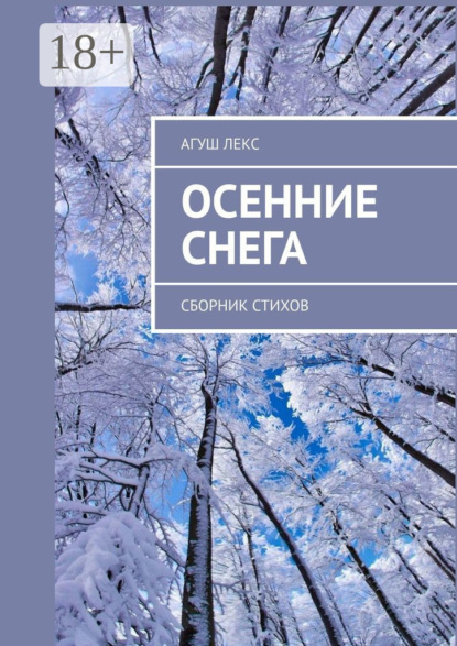 Книга Агуш Лекс Осенние снега. Сборник стихов