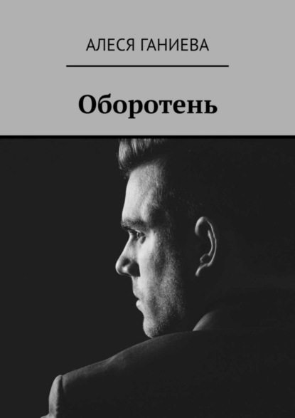 Книга Алеся Ганиева, Алеся Алексеевна Ганиева Оборотень