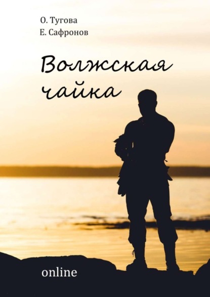 Книга Олисава Владиславовна Тугова, Евгений Вячеславович Сафронов Волжская чайка online