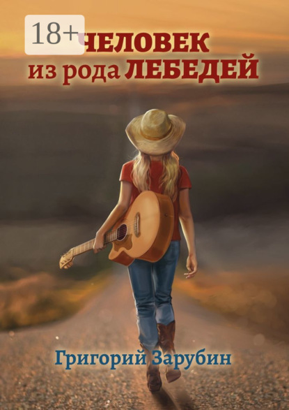 Книга Григорий Зарубин Человек из рода Лебедей. Рассказ