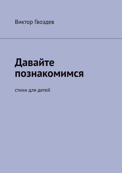Книга Виктор Гвоздев Давайте познакомимся. Стихи для детей