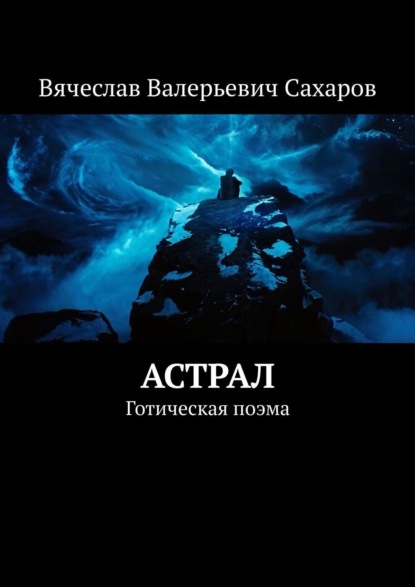 Книга Вячеслав Валерьевич Сахаров Астрал. Готическая поэма