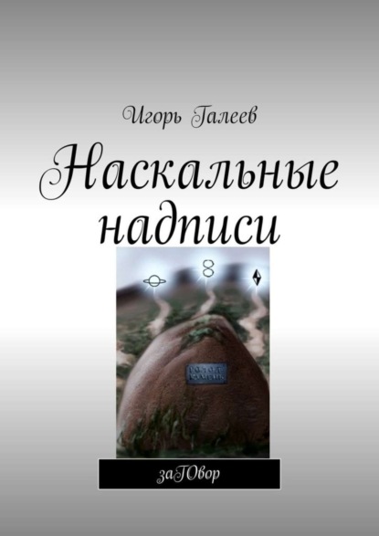 Книга Игорь Галеев Наскальные надписи. заГОвор