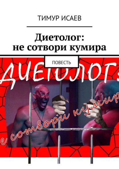 Книга Тимур Исаев Диетолог: не сотвори кумира. Повесть
