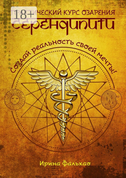 Книга Ирина Фалькао Серендипити. Практический курс озарения. Создай реальность своей мечты!