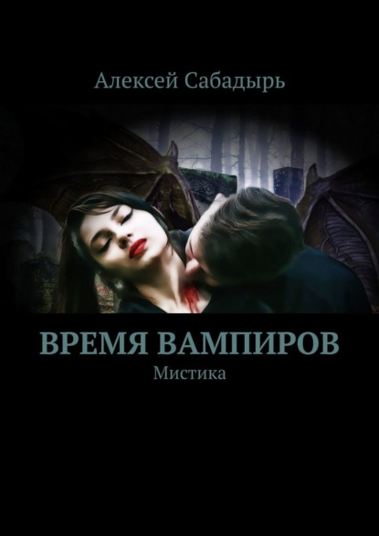 Книга Алексей Сабадырь Время вампиров. Мистика